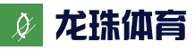 龙珠直播，足球直播，体育直播，免费体育赛事直播，免费NBA直播