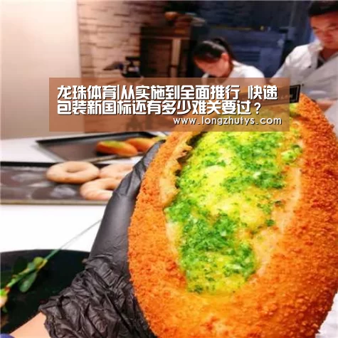 龙珠体育|从实施到全面推行 快递包装新国标还有多少难关要过?(图3) 龙珠体育体育