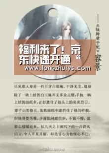 福利来了!京东快递开通“中药无忧寄”服务,解决患者取药难题...-龙珠体育体育(图2) 龙珠体育体育