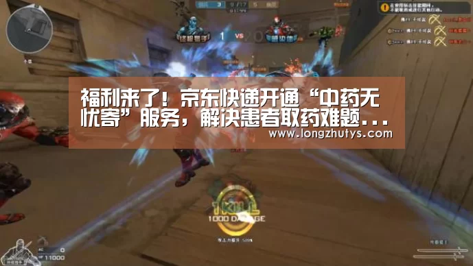 福利来了!京东快递开通“中药无忧寄”服务,解决患者取药难题...-龙珠体育体育(图1) 龙珠体育体育