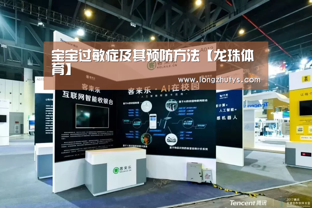 宝宝过敏症及其预防方法【龙珠体育】(图1) 龙珠体育