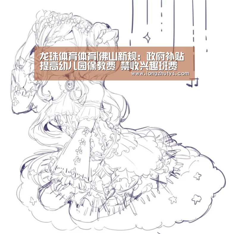龙珠体育体育|佛山新规:政府补贴提高幼儿园保教费 禁收兴趣班费 杜绝乱收费(图2) 龙珠体育