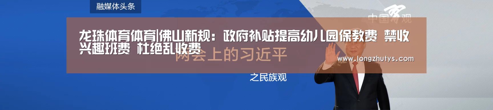 龙珠体育体育|佛山新规:政府补贴提高幼儿园保教费 禁收兴趣班费 杜绝乱收费(图1) 龙珠体育体育