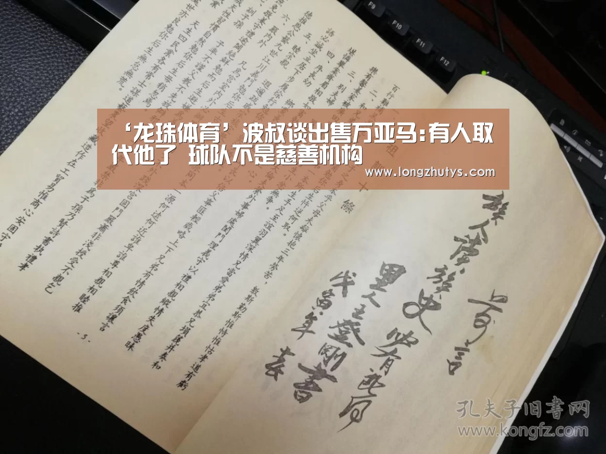 ‘龙珠体育’波叔谈出售万亚马:有人取代他了 球队不是慈善机构(图3) 龙珠体育
