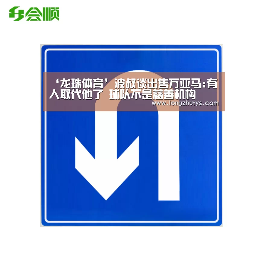 ‘龙珠体育’波叔谈出售万亚马:有人取代他了 球队不是慈善机构(图2) 龙珠体育