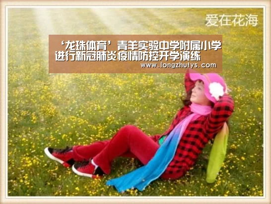 ‘龙珠体育’青羊实验中学附属小学进行新冠肺炎疫情防控开学演练(图1) 龙珠体育体育