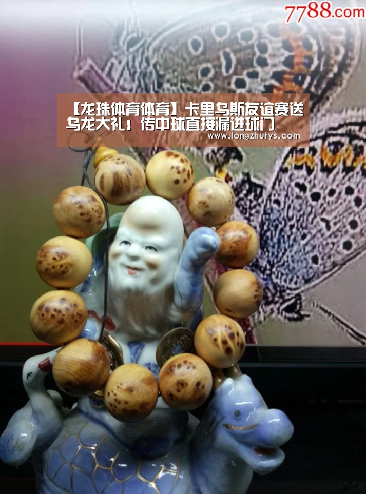 【龙珠体育体育】卡里乌斯友谊赛送乌龙大礼!传中球直接漏进球门(图3) 龙珠体育