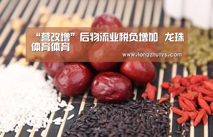 “营改增”后物流业税负增加-龙珠体育体育(图1) 龙珠体育